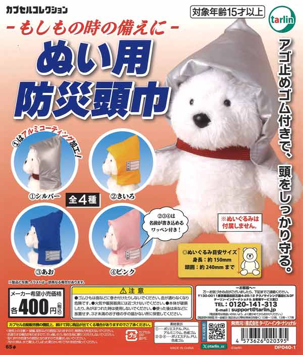 [In Stock Pre-Order] Disaster Prevention Hood for Plush Toys (30 pieces)