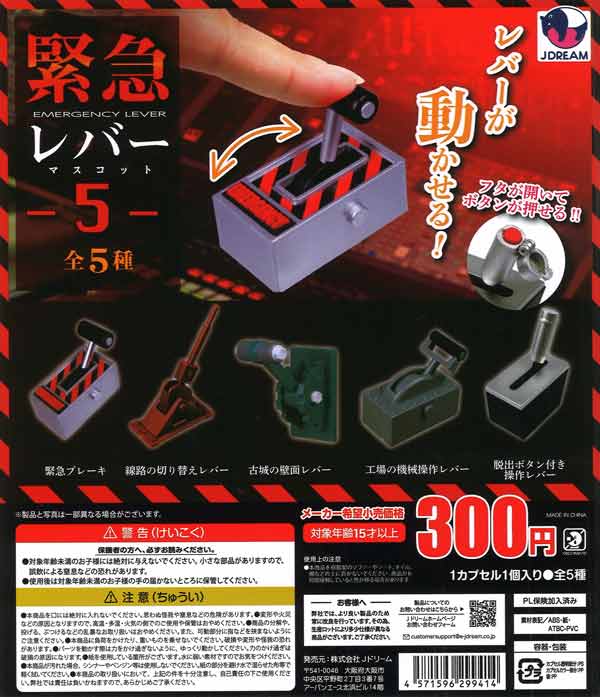[In Stock Pre-Order] Emergency Lever Mascot 5 (40 pieces)