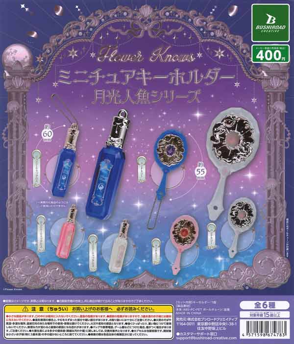 [In Stock Pre-Order]  Flower Knows Miniature Keychain Moonlight Mermaid Series (30 pieces)