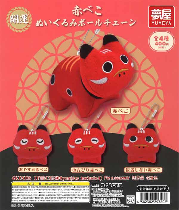 [In Stock Pre-Order] Lucky Akabeko Plush Ball Chain (30 pieces)