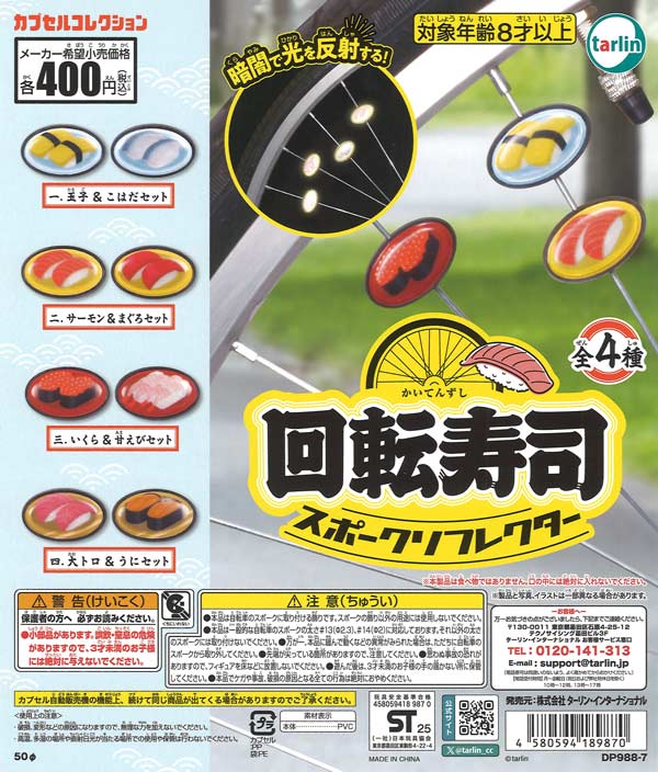 [In Stock Pre-Order] [Re-release] Rotating Sushi Spoke Reflector (30 pieces)