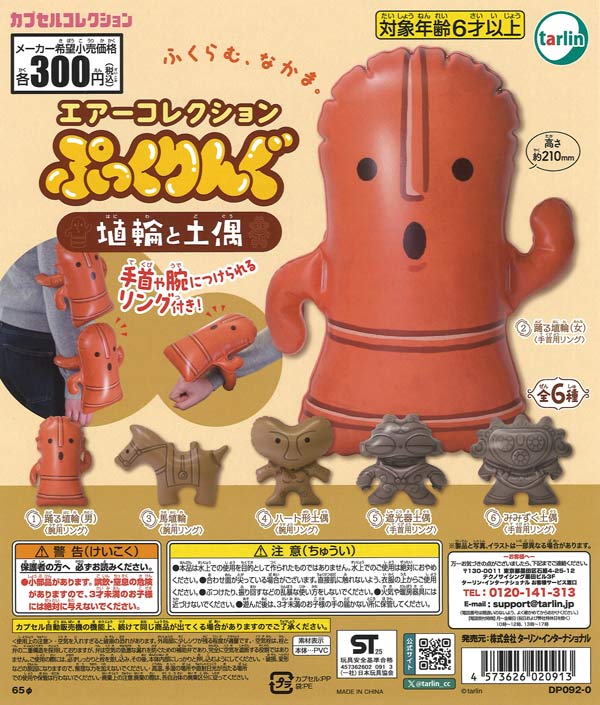 [In Stock Pre-Order] Air Collection Pukkuri Ring Haniwa and Dogu (40 pieces)