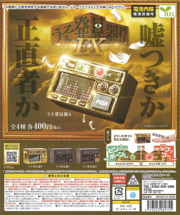 [In Stock Pre-Order] [Re-release] Lie Detector!? EX (30 pieces) *Battery-equipped