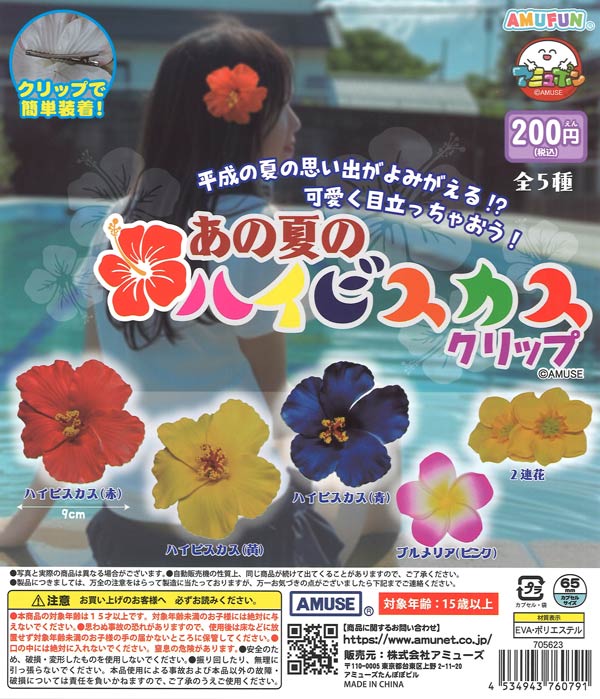 [In Stock Pre-Order] That Summer's Hibiscus Clip (50 pieces)