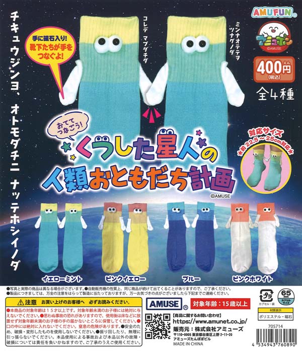 [In Stock Pre-Order] Sock Alien's Plan to Become Friends with Humanity (30 pieces)