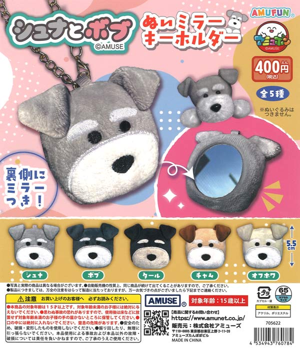 [In Stock Pre-Order] Schna and Bob Plush Mirror Keychain (30 pieces)