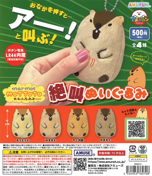 [In-Stock Pre-Order] Marmot's Screaming Plush Toy (20 pieces) *Battery not replaceable