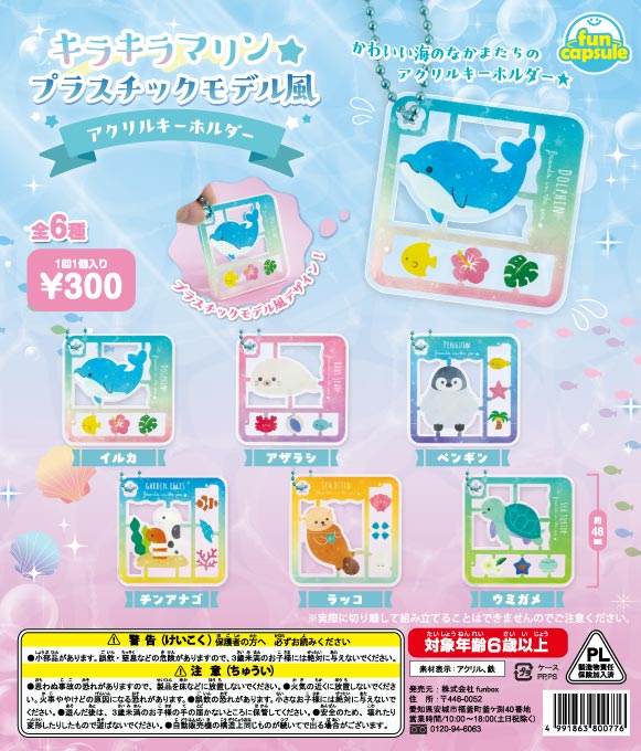 [In Stock Pre-Order] Sparkling Marine ★ Plastic Model Style Acrylic Keychain (40 pieces)