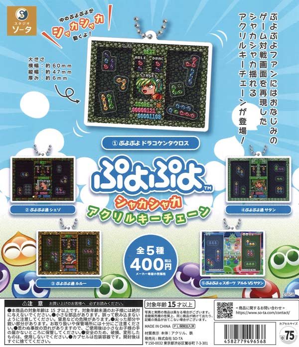 [In Stock Pre-Order] Puyo Puyo Shaka Shaka Acrylic Keychain (30 pieces)