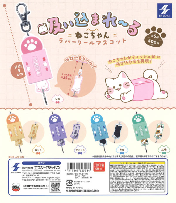 [In Stock Pre-Order] Cat Getting Sucked In Rubber Reel Mascot (30 pieces)