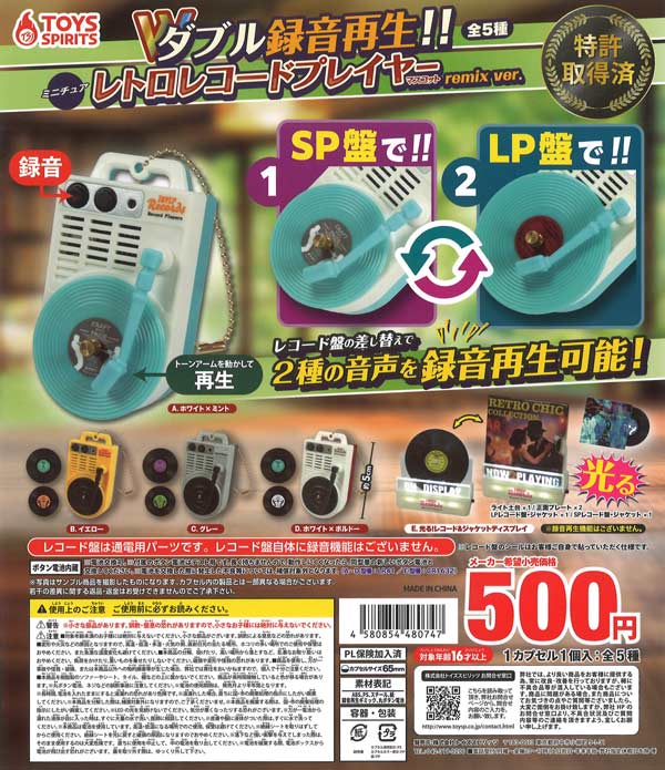 [In Stock Pre-Order] Double recording and playback!! Miniature retro record player mascot ~remix ver.~ (20 pieces)