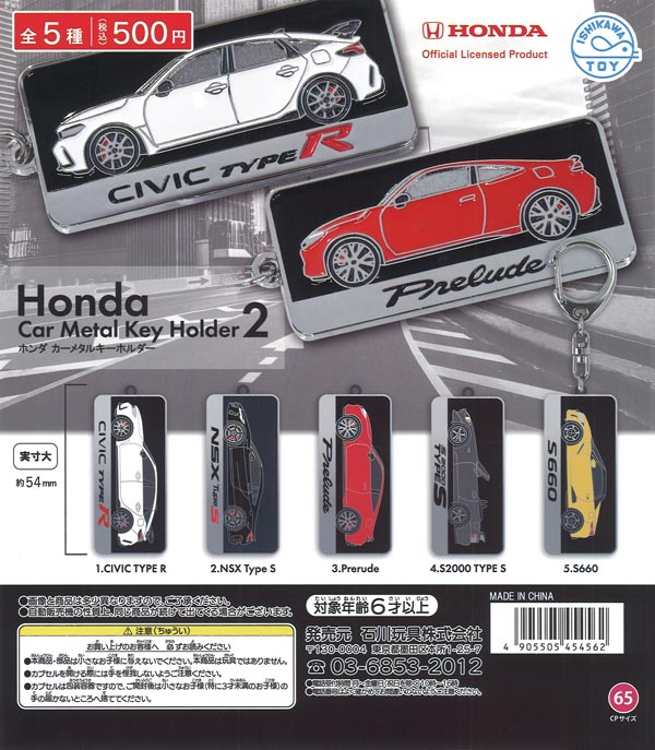 [In Stock Pre-Order] [Re-release] Honda Car Metal Keychain 2 (20 pieces)