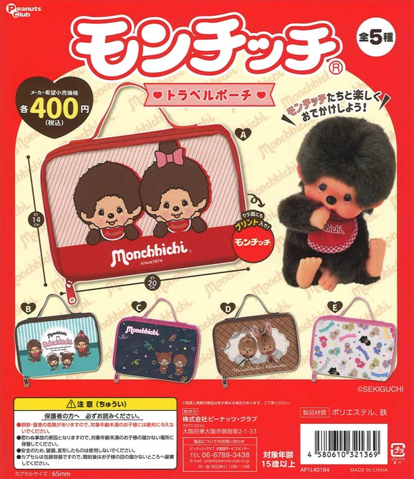 [In Stock Pre-Order] [Re-release] Monchhichi Travel Pouch (30 pieces)