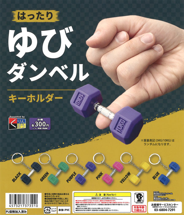 [In Stock Pre-Order] Bluffing Finger Dumbbell Keychain (40 pieces)
