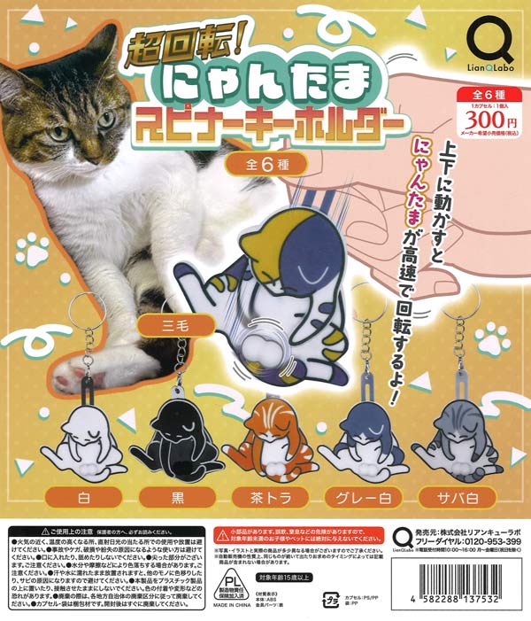 [In Stock Pre-Order] Super Spinning! Nyantama Spinner Keychain (40 pieces)