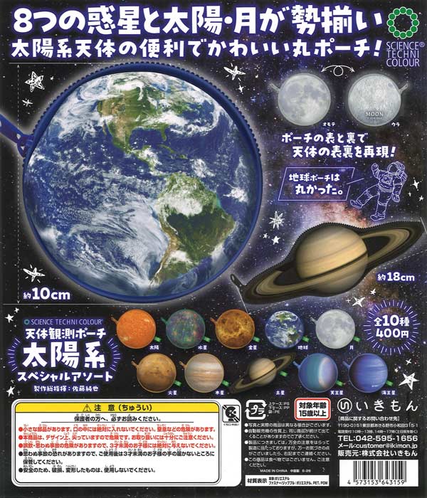 [In Stock Pre-Order] Astronomical Observation Pouch Solar System Special Assortment (30 pieces)