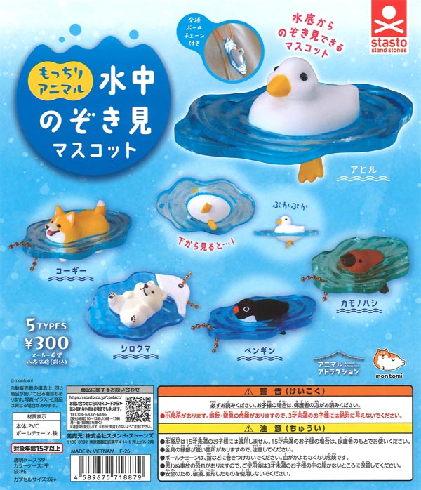 [In Stock Pre-Order] Mochi Animal Underwater Peeking Mascot (40 pieces)