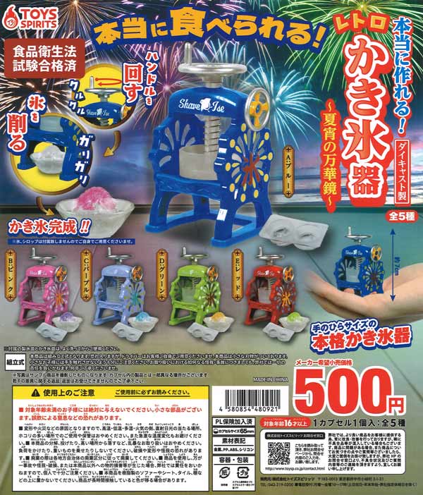 [In Stock Pre-Order] Really Make It! Die-cast Retro Shaved Ice Maker ~Kaleidoscope of a Summer Night~ (20 pieces)