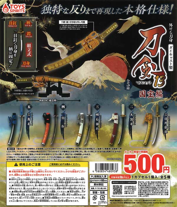 [In Stock Pre-Order] Detachable blade! Die-cast! Sword Mascot 13 ~National Treasure Edition~ (20 pieces)