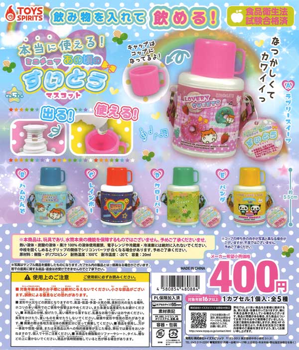 [In Stock Pre-Order] Truly usable! Miniature water bottle mascots from yesteryear (30 pieces)