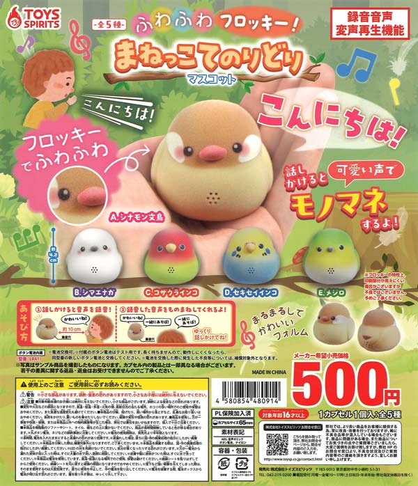 [In Stock Pre-Order] Fluffy Flocky! Mimic Handheld Mascot (20 pieces) *Battery-operated