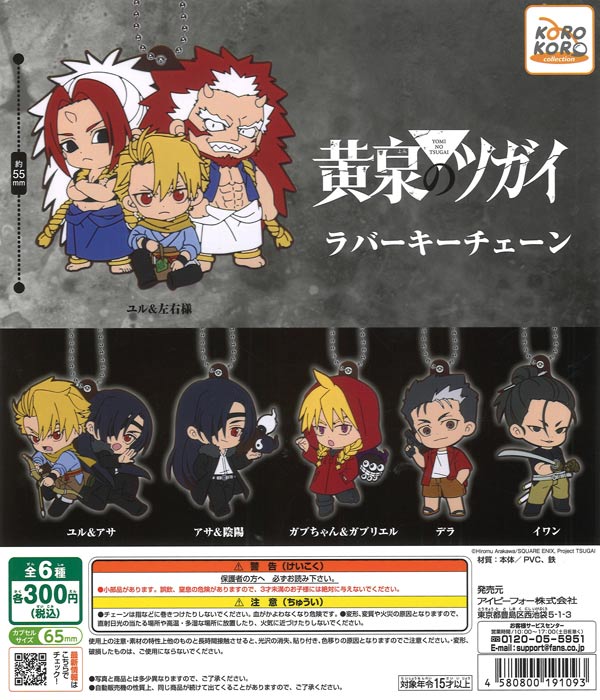 [In Stock Pre-Order] Yomi no Tsugai Rubber Keychain (40 pieces)