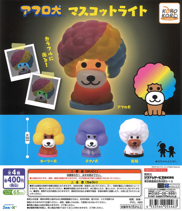[In Stock Pre-Order] Afro Dog Mascot Light (30 pieces) *Battery not replaceable