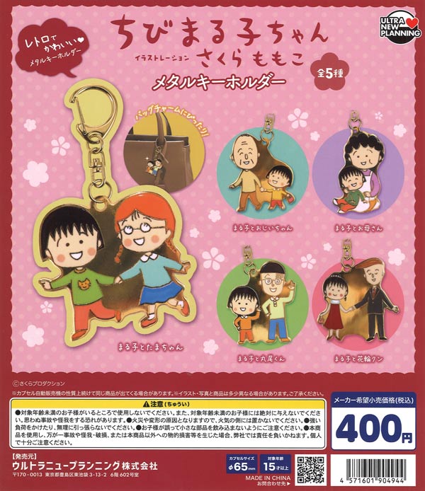[In Stock Pre-Order] Chibi Maruko-chan Metal Keychain (30 pieces)