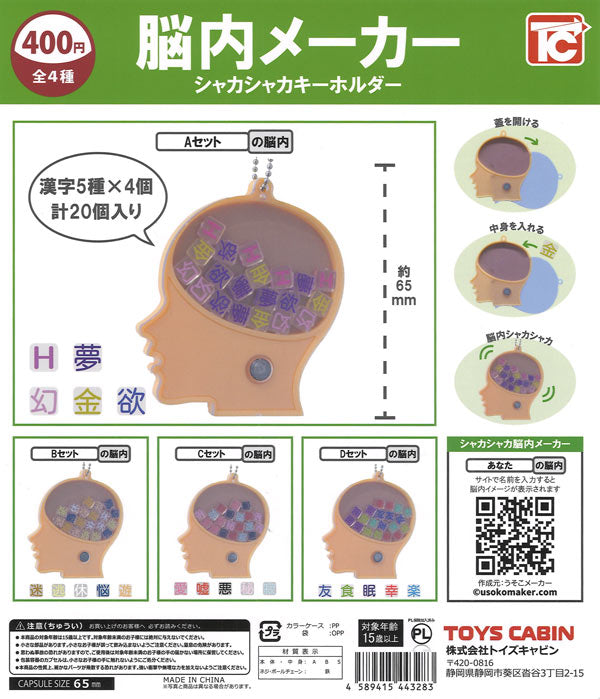 [In Stock Pre-Order] Brain Maker Shaker Keychain (30 pieces)