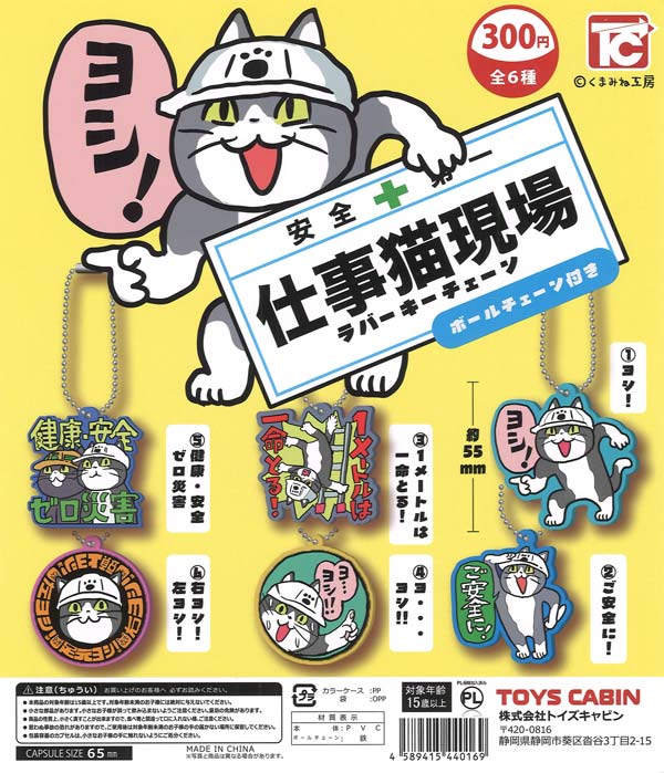 [In Stock Pre-Order] [Re-release] Work Cat Construction Site Rubber Keychain (40 pieces)