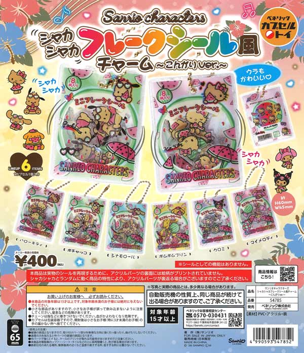 [In Stock Pre-Order] Sanrio Characters Shaka Shaka Flake Sticker-Style Charm ~Grilled Toast Version~ (30 pieces)