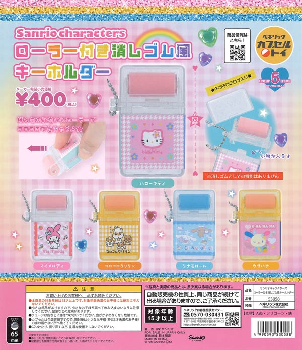 [In Stock Pre-Order] [Re-release] Sanrio Characters Roller-Attached Eraser-Style Keychain (30 pieces)