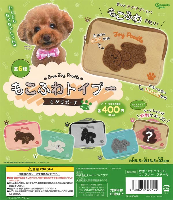 [In Stock Pre-Order] Fluffy Toy Poodle Sagara Pouch ver.2 (30 pieces)