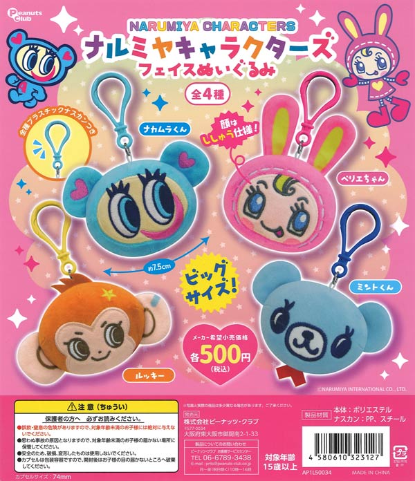 [In Stock Pre-Order] Narumiya Characters Face Plush Toys (20 pieces)