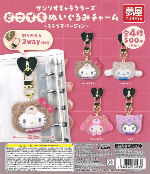 [In Stock Pre-Order] Sanrio Characters Anywhere Plush Charm ~Lattekuma Version~ (20 pieces)