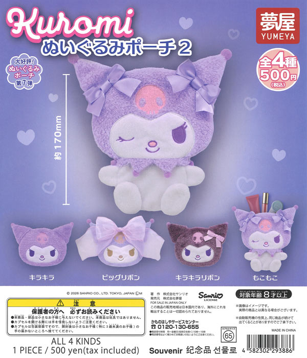 [In Stock Pre-Order] Sanrio Kuromi Plush Pouch 2 (20 pieces)