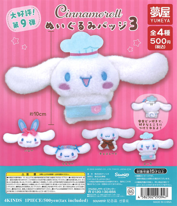 [In Stock Pre-Order] Highly popular 9th installment: Sanrio Cinnamoroll Plush Badge 3 (20 pieces) Capsule Toy