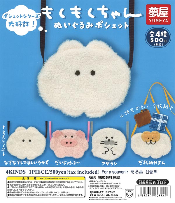 [In Stock Pre-Order] Mokumoku-chan Plush Pouch (20 pieces)