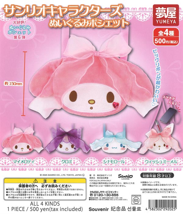 [In Stock Pre-Order] [Re-release] Highly popular 6th edition: Sanrio Characters Plush Pouch (20 pieces)