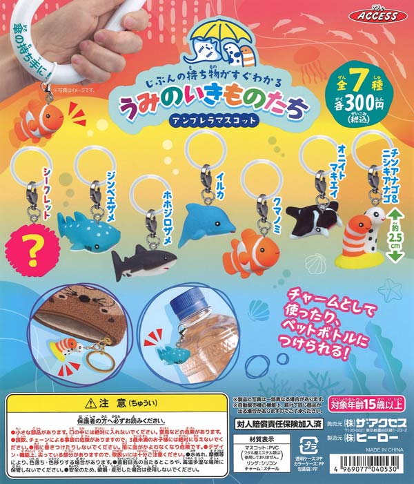 [In Stock Pre-Order] Sea Creatures Umbrella Mascot (40 pieces)
