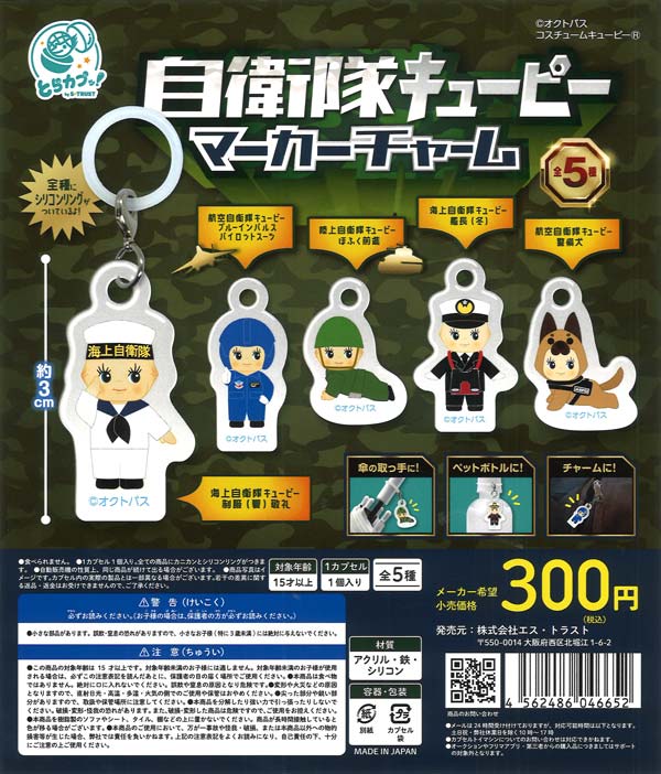 [In Stock Pre-Order] Japan Self-Defense Forces Kewpie Marker Charm (40 pieces)