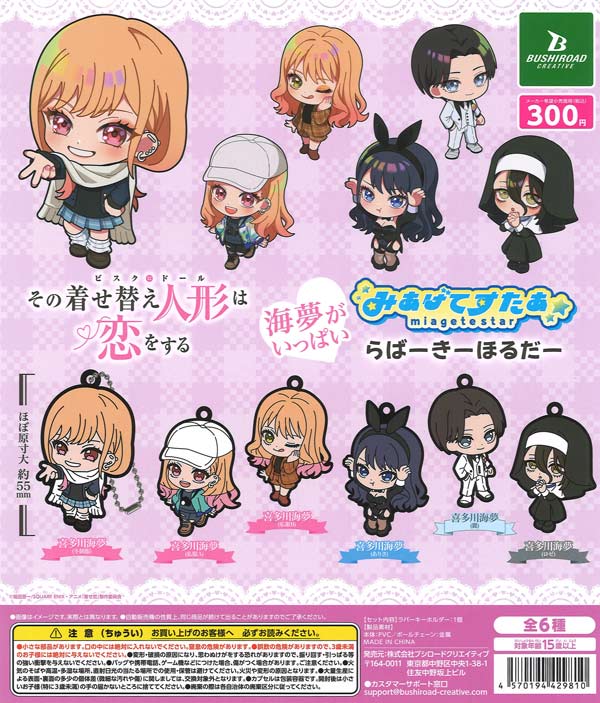 [In Stock Pre-Order] TV Anime "My Dress-Up Darling" Season 2 Marin-filled Star Lover Keychain (40 pieces)