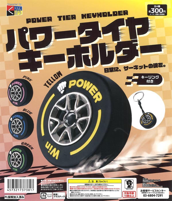 [In Stock Pre-Order] Power Tire Keychain (40 pieces)
