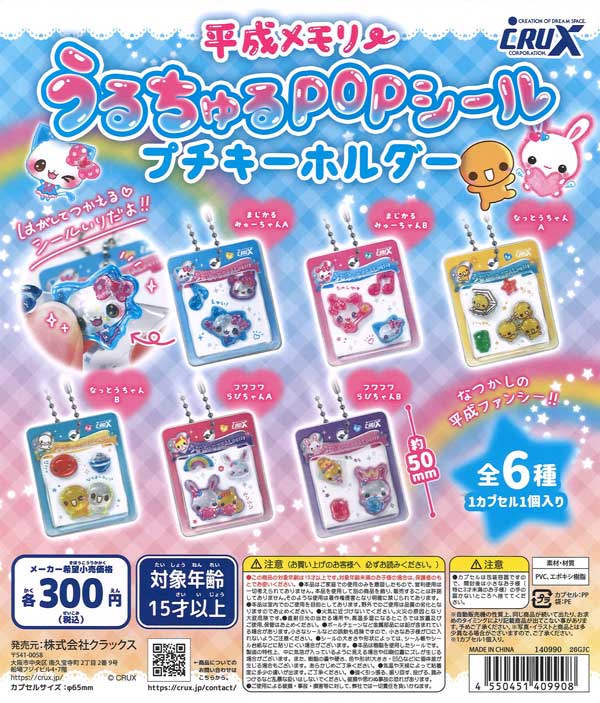 [In Stock Pre-Order] Heisei Memory Uru-Churu POP Sticker Petit Keychain (40 pieces)