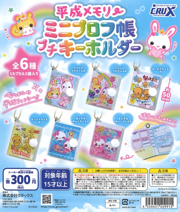 [In Stock Pre-Order] Heisei Memory Mini Profile Book Petit Keychain (40 pieces)