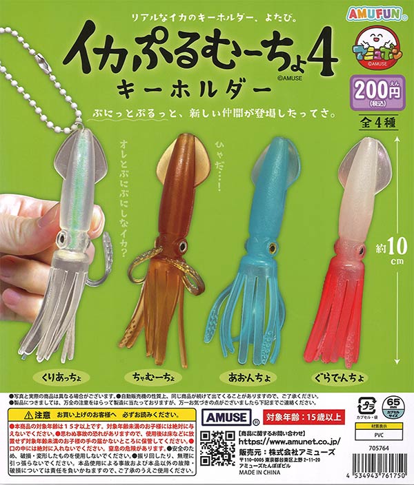 [In Stock Pre-Order] Squid Plumucho Keychain 4 (50 pieces)