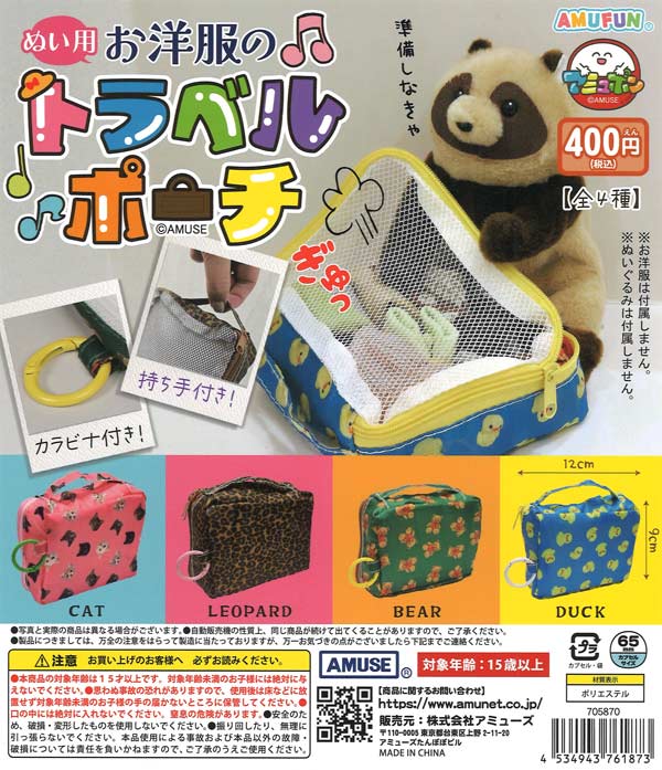 [In Stock Pre-Order] Travel pouches for plush toy clothes (30 pieces)
