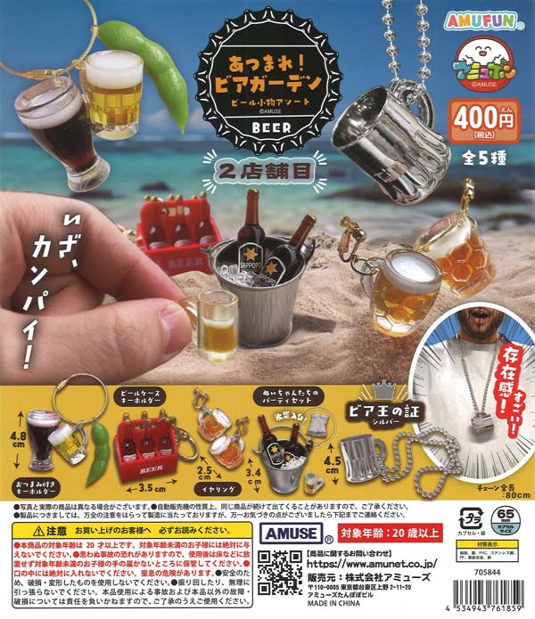 [In Stock Pre-Order] Gather 'round at the beer garden! Beer accessory assortment, 2nd store (30 pieces)