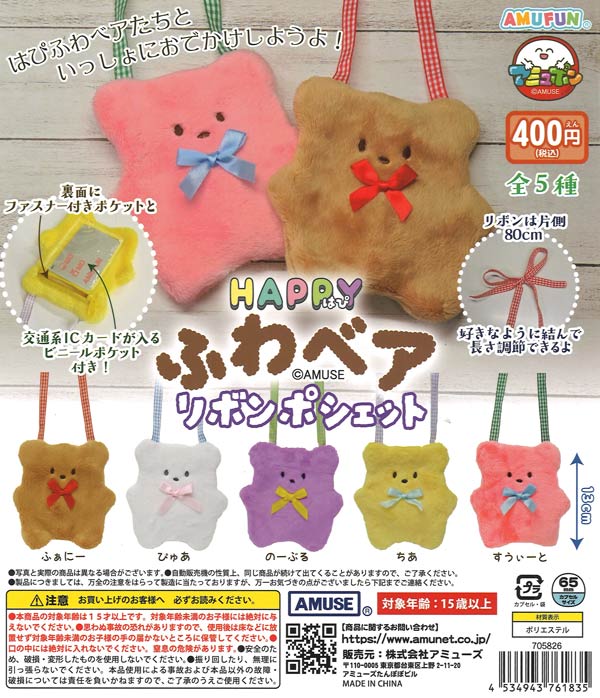 [In Stock Pre-Order] Happy Fluffy Bear Ribbon Pouch (30 pieces)