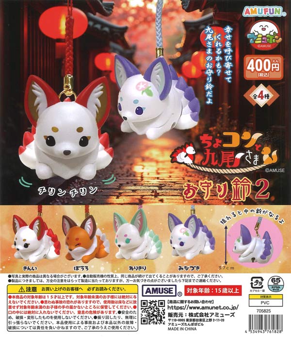 [In Stock Pre-Order] Chokonto Kyubisama Amulet Bell 2 (30 pieces)